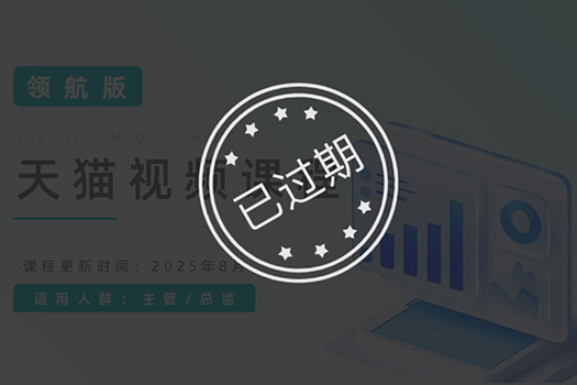 天猫视频课程领航版25.3.28版