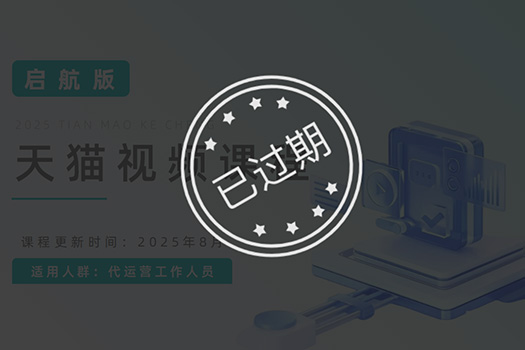 天猫视频课程启航版25.03.28版
