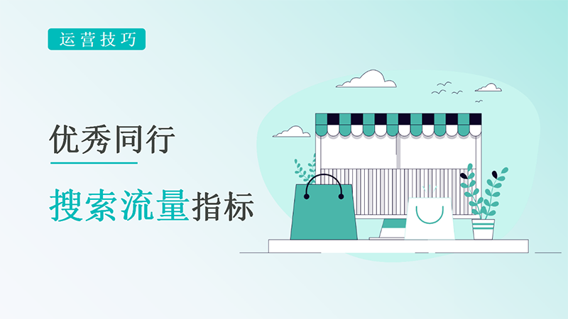 查看优秀同行搜索流量指标