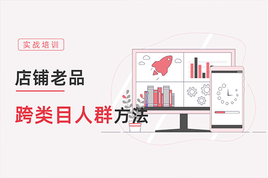 天猫老品跨类目人群运营技巧