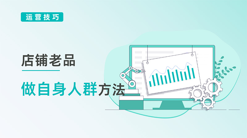 老品做自身人群方法