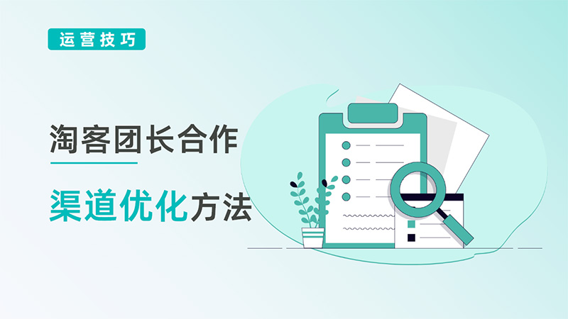 淘客团长合作与渠道优化