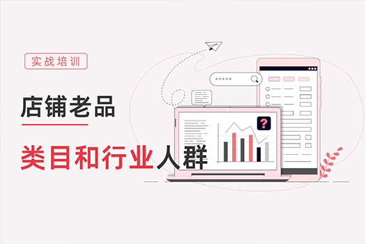 天猫老品触达行业与类目人群