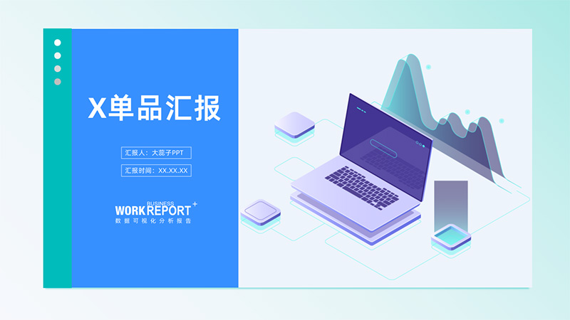[通用-蓝] 单品推广PPT模版