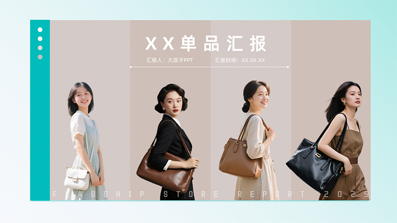 [女包]单品推广PPT模版89