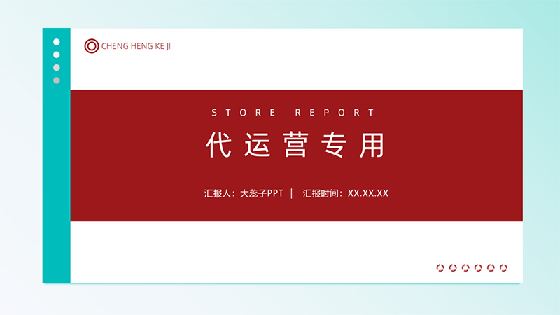 [通用型]代运营PPT模版13