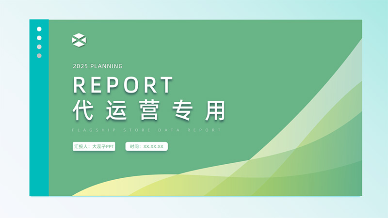 [通用型]代运营PPT模版14