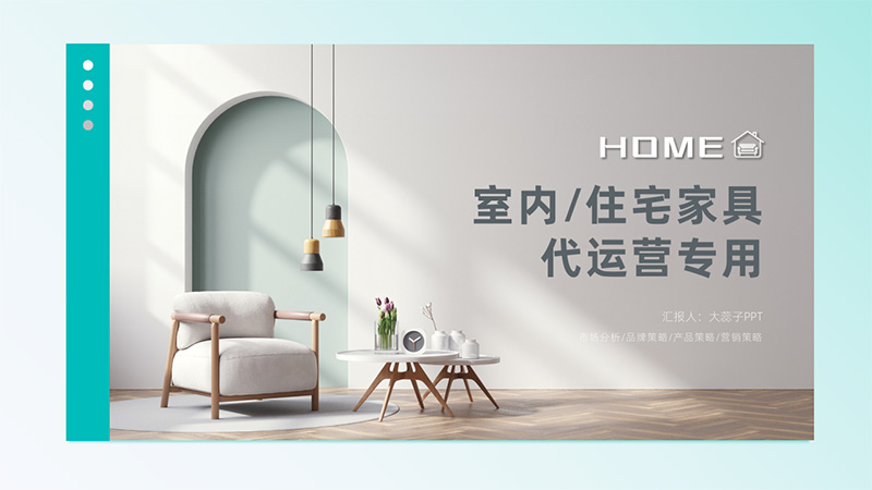  [住宅家具]代运营PPT模版87
