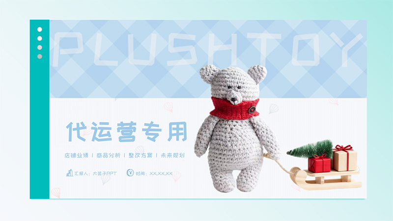 [毛绒玩具]代运营PPT模版105