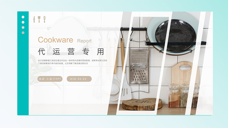 [厨房用具]代运营PPT模版106