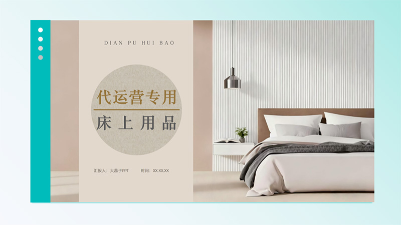 [床上用品]代运营PPT模版77