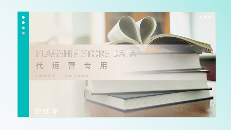 [文具电教]代运营PPT模版100