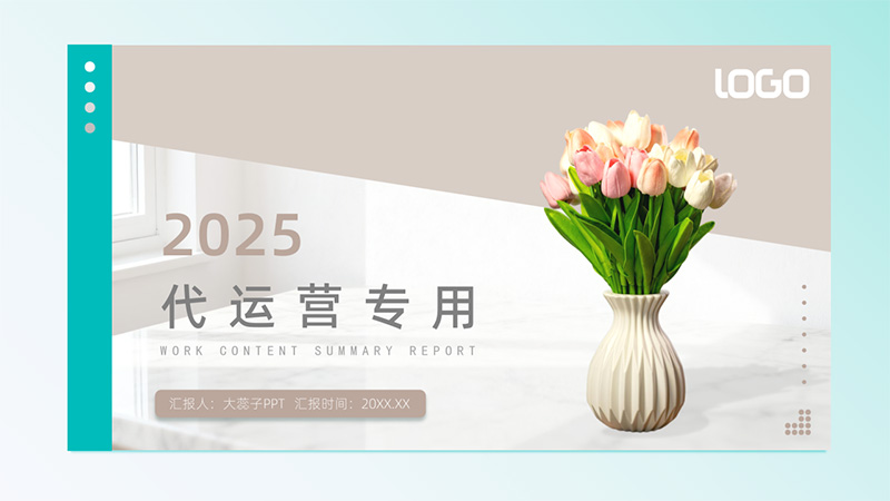 [家居饰品]代运营PPT模版85
