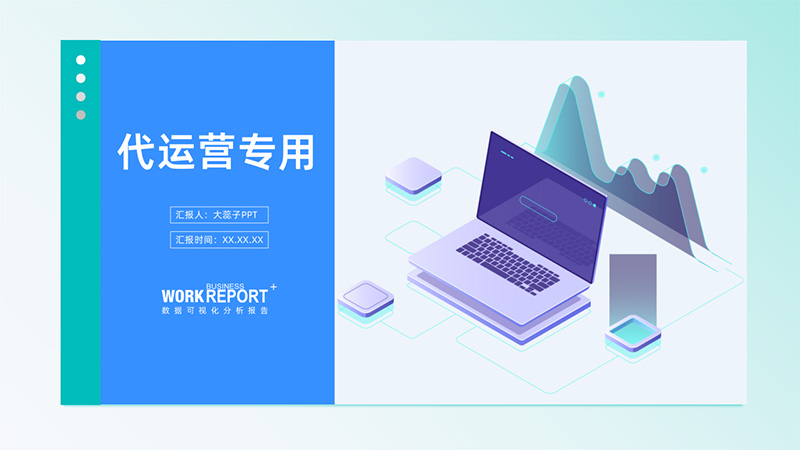 [通用型]代运营PPT模版12