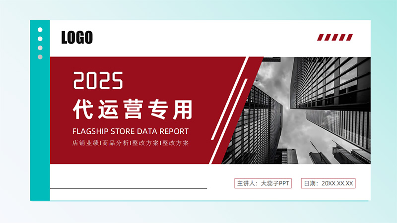 [通用型]代运营PPT模版11