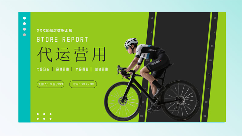 [自行车]代运营PPT模版74