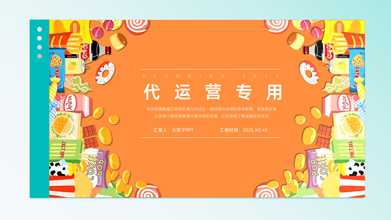 [零食]天猫代运营PPT模版90