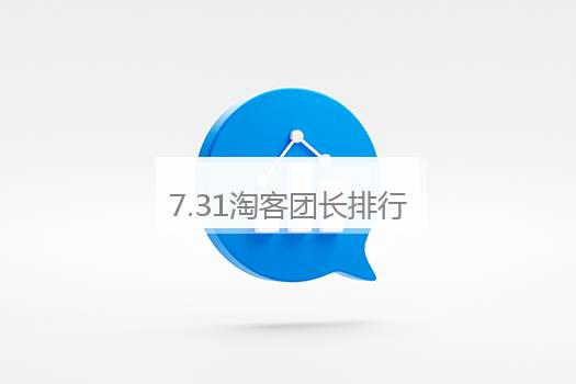 7月31日淘客团长排行榜