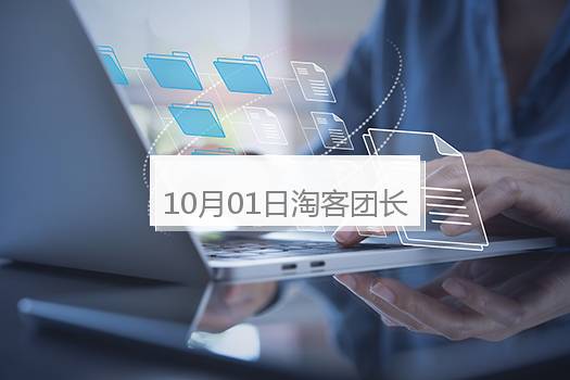 10月01日淘客团长排行榜