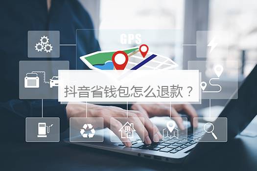 抖音省钱包怎么退款？抖音省钱包退款步骤