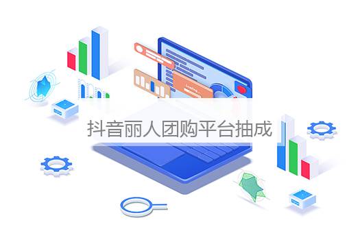 抖音丽人团购平台抽成比例是多少？抖音团购抽佣多少