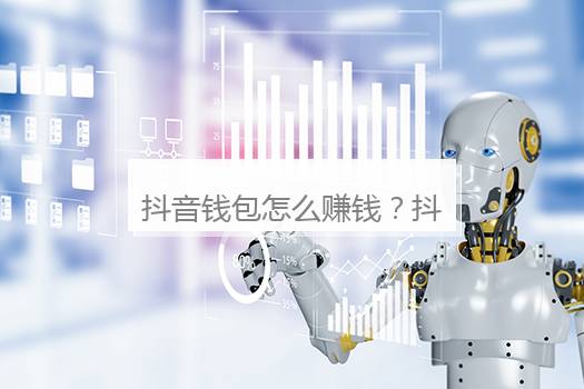 抖音钱包怎么赚钱？抖音钱包里的红包收入是哪来的