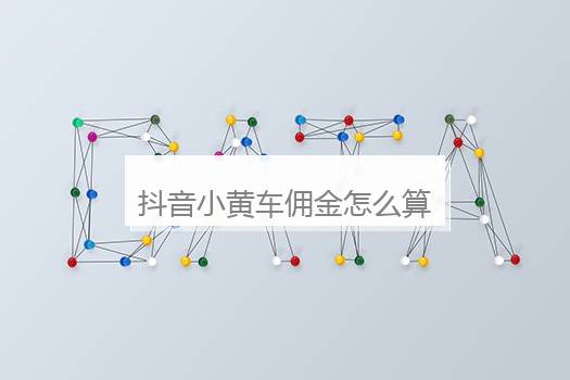 抖音小黄车佣金怎么算费用？抖音佣金多久一结算