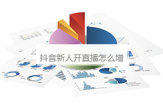 抖音新人开直播怎么增强人气？抖音新人怎么开直播