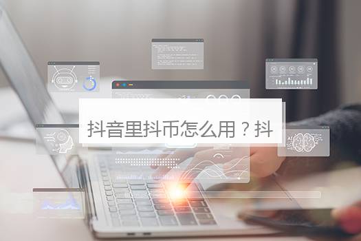 抖音里抖币怎么用？抖音上怎么充抖币
