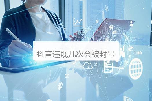抖音违规几次会被封号？抖音违规多次会被限流吗