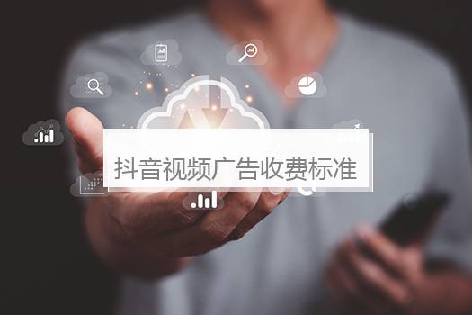 抖音视频广告收费标准是什么？视频广告收费标准