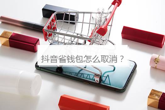 抖音省钱包怎么取消？抖音省钱包能够关闭吗