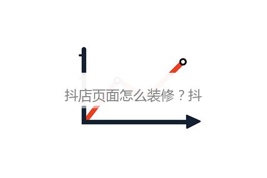 抖店页面怎么装修？抖音店铺装修在哪里操作