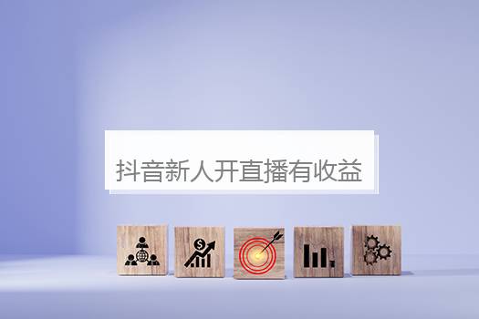 抖音新人开直播有收益吗？抖音新人开直播有收益吗知乎