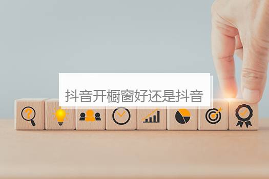 抖音站外播放激励要不要开通？抖音站外播放激励收益是什么