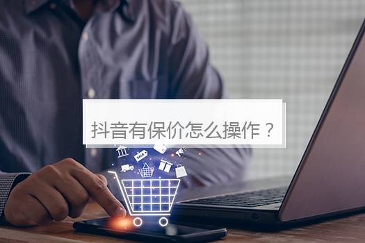 抖音有保价怎么操作？抖音能够申请保价吗