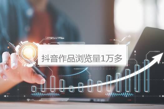 抖音作品浏览量1万多算热门吗？抖音作品浏览量1万多算热门吗怎么回事