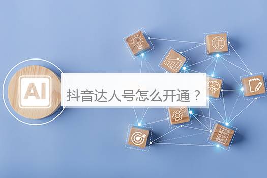 个人抖音怎样开橱窗？个人抖音怎样开橱窗卖货