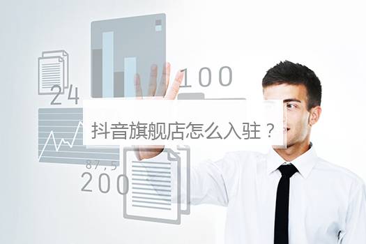 抖音旗舰店怎么入驻？抖音旗舰店