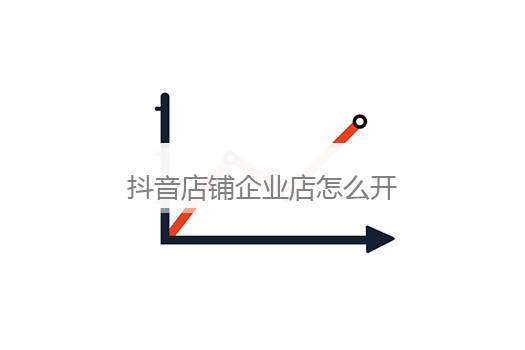 抖音店铺企业店怎么开？抖音店铺app