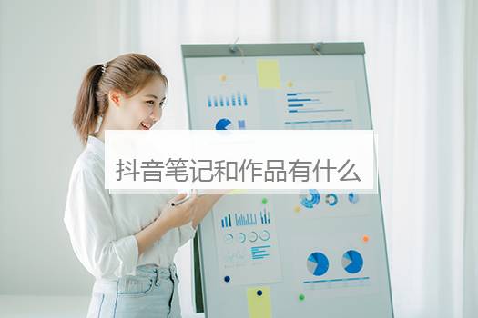 抖音笔记和作品有什么区别？抖音笔记是什么