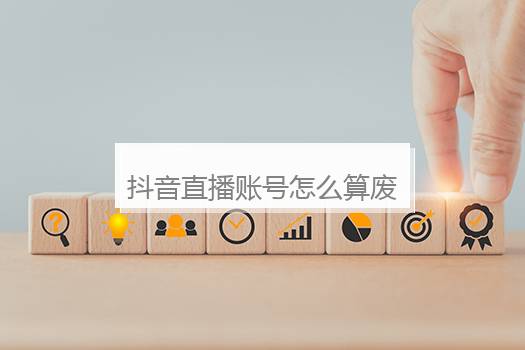 抖音直播账号怎么算废了？抖音直播账号出售