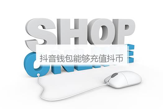 抖音钱包能够充值抖币？抖音币充值
