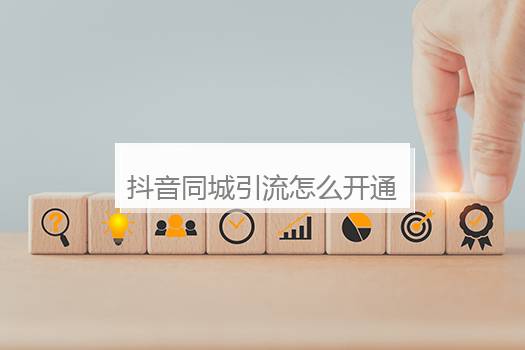 抖音同城引流怎么开通流程？抖音同城引流有什么方案