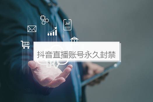 抖音直播账号永久封禁还能解封吗？永久封号不给注销合理吗