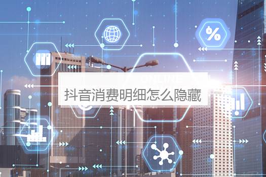 抖音消费明细怎么隐藏起来？抖音消费等级隐藏