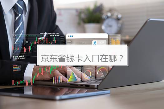 京东省钱卡入口在哪？京东省钱卡在哪里进去
