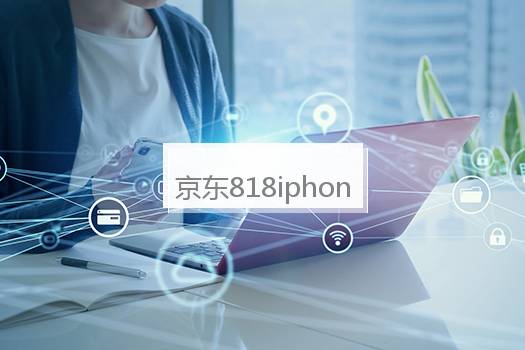 京东818iphone12有活动吗？京东818 iphone12