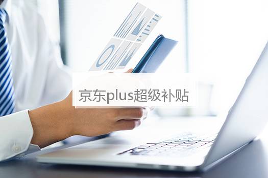 京东plus超级补贴券使用范围？京东plus超级补贴券使用范围有哪些