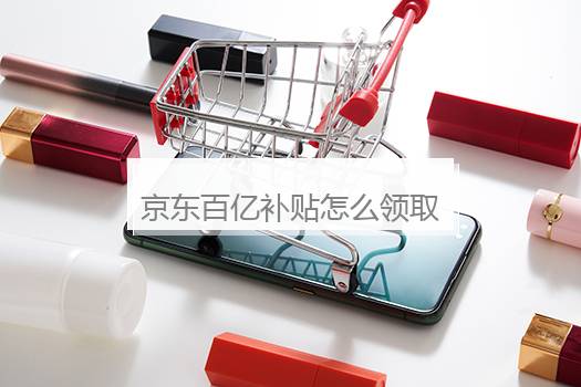 京东百亿补贴怎么领取限时折扣券？京东百亿补贴怎么操作